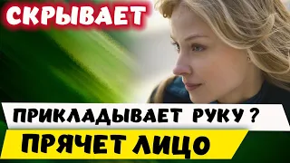 Что скрывает Светлана Ходченкова. Прячет лицо под вуалью. Прикладывает руку?