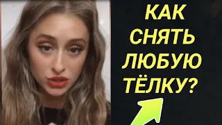 Как Снять Любую Девушку?