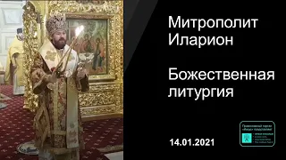 Прямая трансляция | Божественная литургия. Митрополит Иларион. 14.01.2021