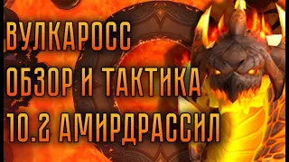 Вулкаросс – Обзор и Тактика – Амирдрассил 10.2