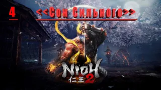 Nioh 2 –  Сон Сильного . STREAM . 4 ч.