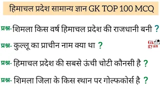 HP GK Top 100 Questions | HP History Question | HP Geography | Lucent HP GK in Hindi | GK in Hindi |