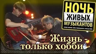 ФЕДУЛОВА: Жизнь - только хобби. Летняя "Ночь живых музыкантов". Crocus City Hall (11.06.2014) 5/5