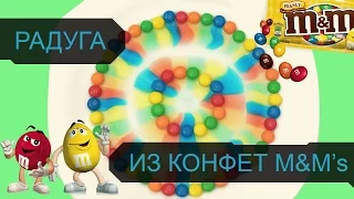 Делаем радугу из M&M's | Как сделать радугу из конфет M&M's