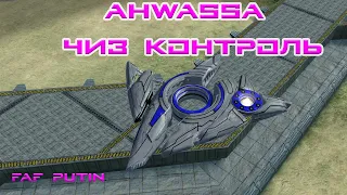 Ahwassa Чиз контроль SCFA