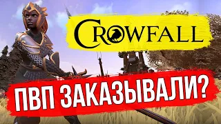 PVP МИРЫ в CROWFALL. НОВАЯ MMORPG 2021. ОСАДЫ ЗАМКОВ И ФОРТОВ ЛУЧНИКОМ. ТОПОВАЯ ГИЛЬДИЯ СЕРВЕРА