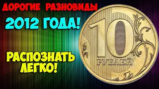 ДВЕ СУПЕР ДОРОГИЕ РАЗНОВИДНОСТИ 10 РУБЛЕЙ 2012 ГОДА! КАК ИХ БЫСТРО РАСПОЗНАТЬ!