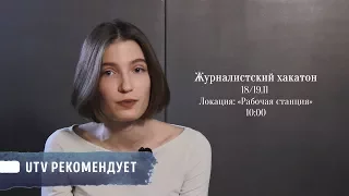 UTV рекомендует/Журналистский хакатон