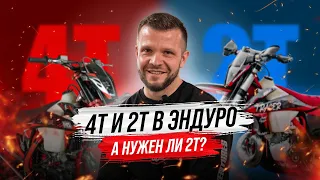 2T и 4T в эндуро! А нужен ли 2T?