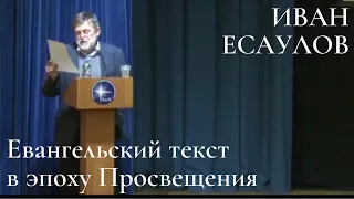 Иван Есаулов. Евангельский текст в эпоху Просвещения