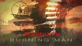 Почему нужно побывать на Burning Man | Фестиваль Бернинг Мен без цензуры