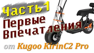 Первые впечатления от покупки электроскутера  Kugoo Kirin C2Pro 2023