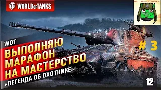 ВРЫВАЕМСЯ В МАРАФОН 2021 ЗА   AltProto AMX 30  💣 # 3