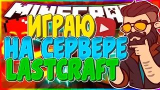 Minecraft l Играю на lastcraft l funny moments l сервер с мини играми