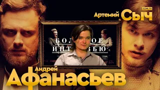 Маргинал смотрит как Афанасьев отвечает Сычу