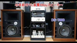 オーディオ　Audio　ＹＬ音響の４WayスピーカーDS-7000をご試聴下さい。