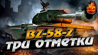 3# ФИНАЛ ★ Три отметки на BZ-58-2 (за жетоны БП)