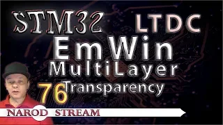 Программирование МК STM32. Урок 76. HAL. LTDC. EmWin. MultiLayer. Transparency