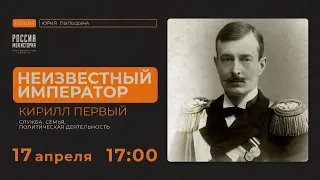 «Неизвестный император Кирилл I»