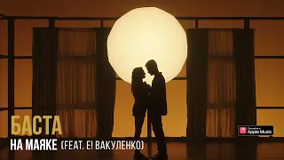 Баста – На маяке (feat. Е! Вакуленко)