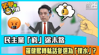 【短片】【笑聞一分鐘】民主黨「窮」途末路 羅健熙轉軚話參選為「撲水」？