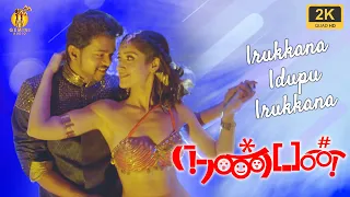 Irukkana Idupu Irukkana  |  Nanban | 2k Video | நண்பன் | Vijay, Ileana, Jiva, Srikanth