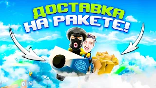 ДОСТАВКА ПОЧТЫ НА РАКЕТЕ! УГАР В Totally Reliable Delivery Service! #2