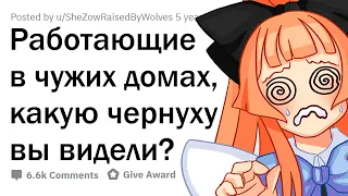 Какую ЧЕРНУХУ вы видели, работая в чужом доме?