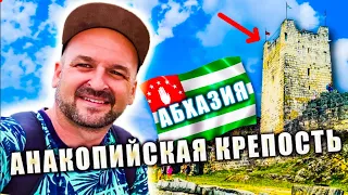 🔴 АБХАЗИЯ НОВЫЙ АФОН - АНАКОПИЙСКАЯ КРЕПОСТЬ : ЧТО ПОСЕТИТЬ В АБХАЗИИ : ОТДЫХ В АБХАЗИИ