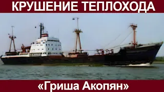 The history of the shipwreck Grisha Hakobyan.