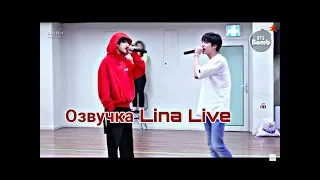 (Озвучка by.Lina Live) Jin & V готовятся к выступлению "Even If I Die, It's you"