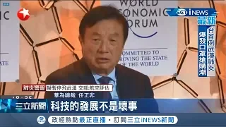 2020世界經濟論壇瑞士達沃斯登場！ 華為創辦人任正非:無畏美國打壓華為｜記者 黃瓊慧｜【國際局勢。先知道】20200122｜三立iNEWS