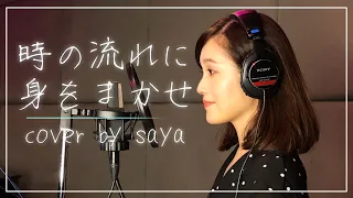 【フル歌詞付き】テレサ・テン - 時の流れに身をまかせ( piano ver /cover by saya )