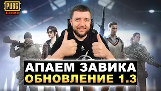 ОБНОВЛЕНИЕ 1.3 В PUBG MOBILE - БЕРЕМ ЗАВОЕВАТЕЛЯ ОТ 3 ЛИЦА! ИГРА НА ТОПЫ | ПУБГ МОБАЙЛ НА ПК