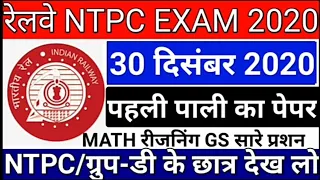 30December2020NTPC exam video first and second shift