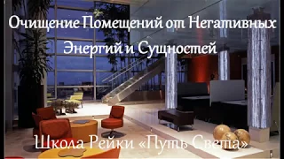 очищение помещений от негативных энергий и сущностей