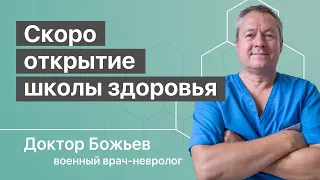 Скоро открытие школы здоровья