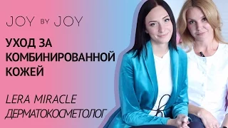 КОМБИНИРОВАННАЯ КОЖА l Уход в ДОМАШНИХ УСЛОВИЯХ l ДЕРМАТОКОСМЕТОЛОГ