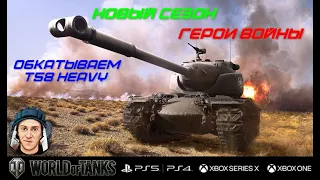 Wot console PS5 –новый сезон Герои Войны 💥 катаемT58 Heavy,взвод💥,вперед на пляж 💥