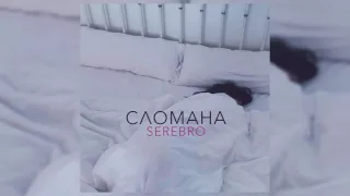 SEREBRO - СЛОМАНА | OFFICIAL AUDIO 2016