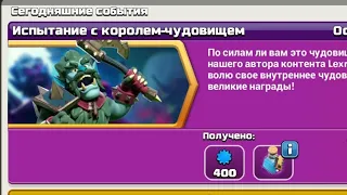 Clash of Clans Как пройти Испытание с Королем Чудовищем, прохождение испытания с Королем Чудовищем