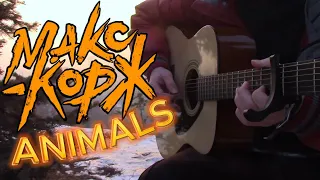 Макс Корж - Animals | На гитаре