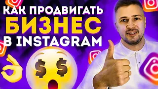 ПРОДВИЖЕНИЕ БИЗНЕСА В ИНСТАГРАМ / КАК РАСКРУТИТЬ INSTAGRAM В 2020