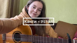 Канги - Устал (Разбор под гитару)