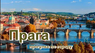 Прага - прогулка по городу | Prague