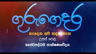 Guru Gedara | A/L Bio Sys Te S |2020-04-27|Education Progrmme|Rupavahini