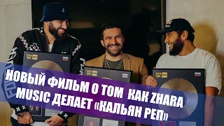 Фильм Zhara Music & Bahh Tee / HammAli Navai / Rauf Faik / Эмин Агаларов