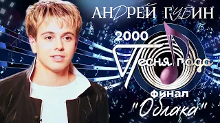 Андрей Губин «Облака»┃Песня года 2000 Финал 1 часть┃Версия с фрагментами Фестиваля