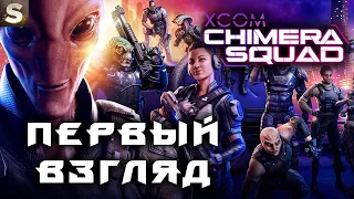 XCOM Chimera Squad - Обзорная серия