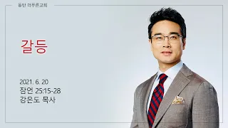 갈등 | 강은도 목사 | 2021-06-20